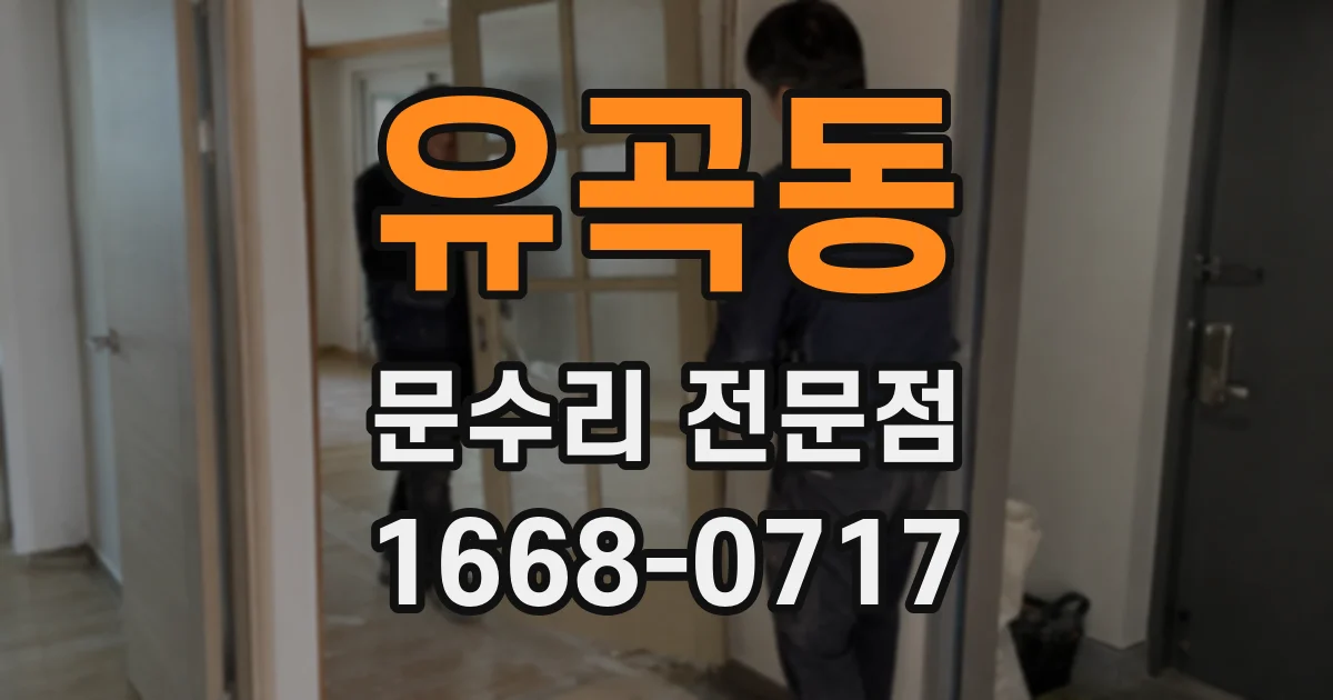 유곡동 문수리 전문점