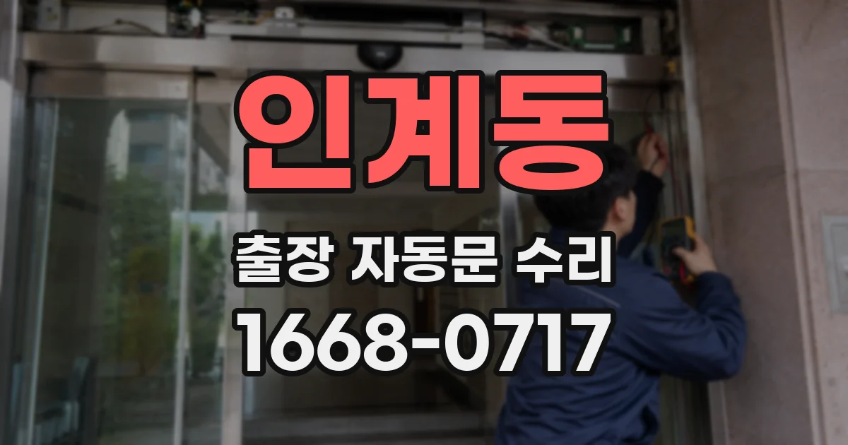 인계동 출장 자동문 수리