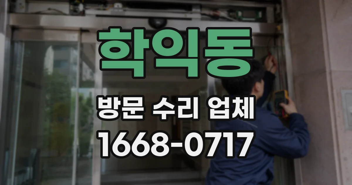 학익동 방문 수리 업체