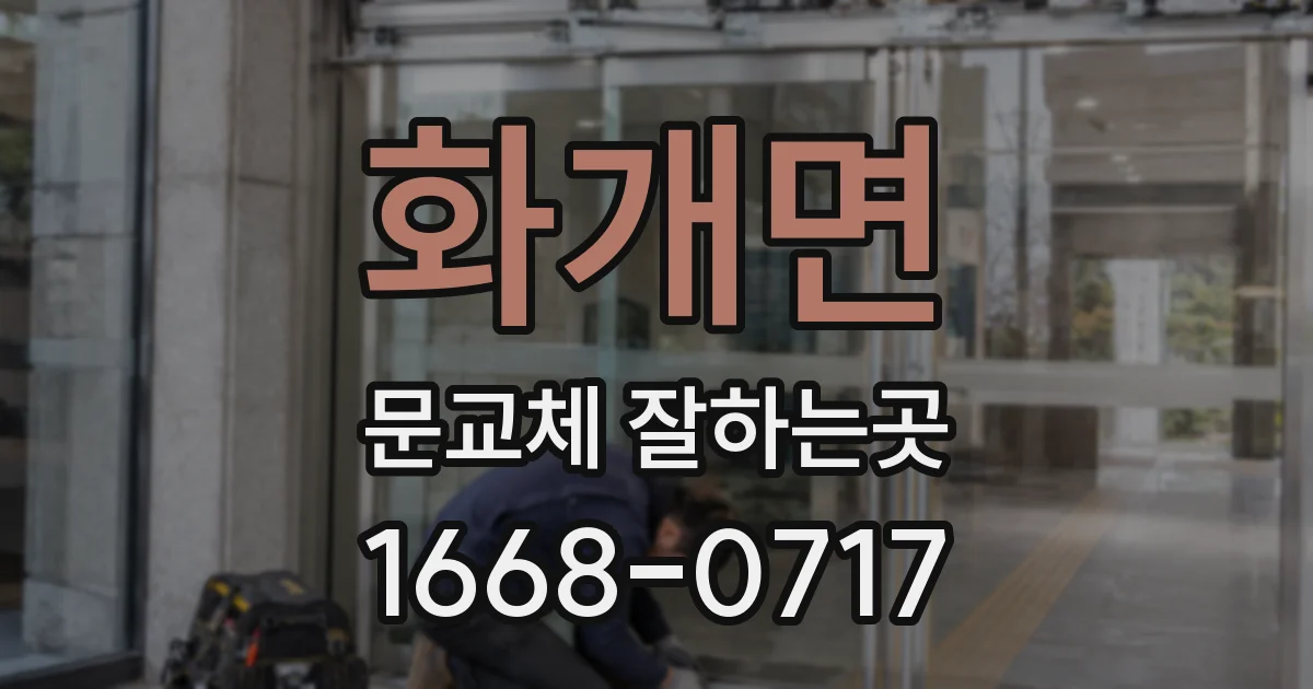 화개면 문교체 잘하는곳