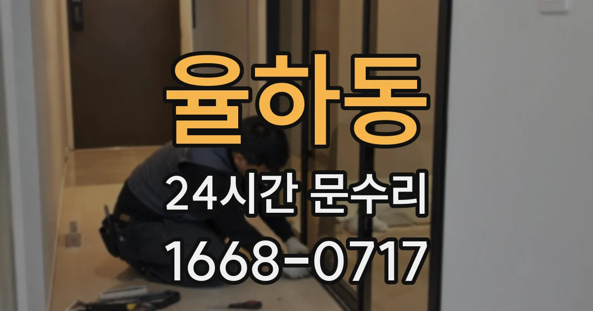 율하동 24시간 문수리
