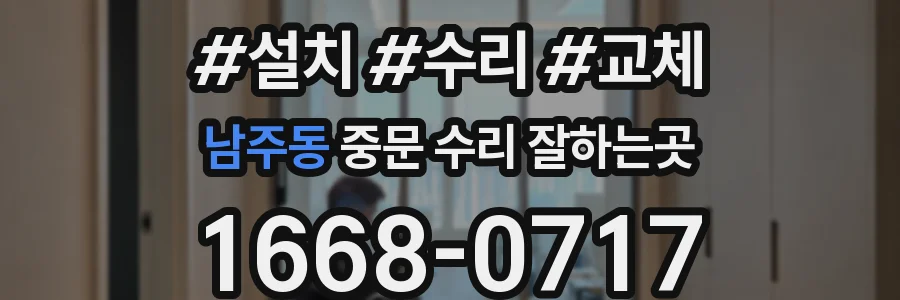 남주동 중문 수리 잘하는곳