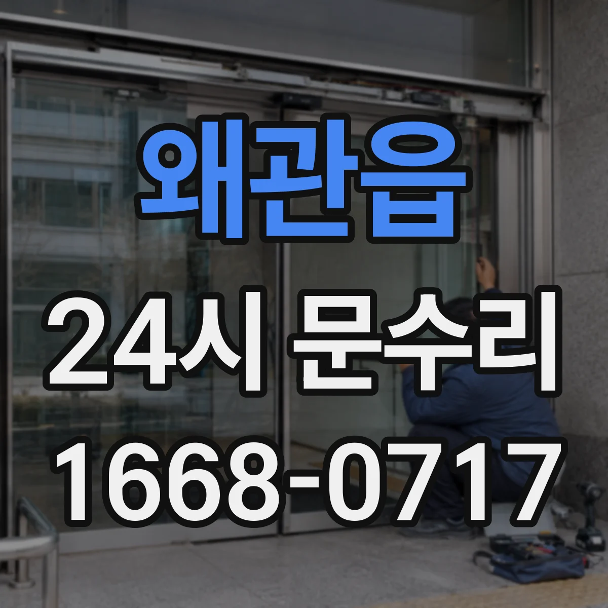 왜관읍 24시 문수리