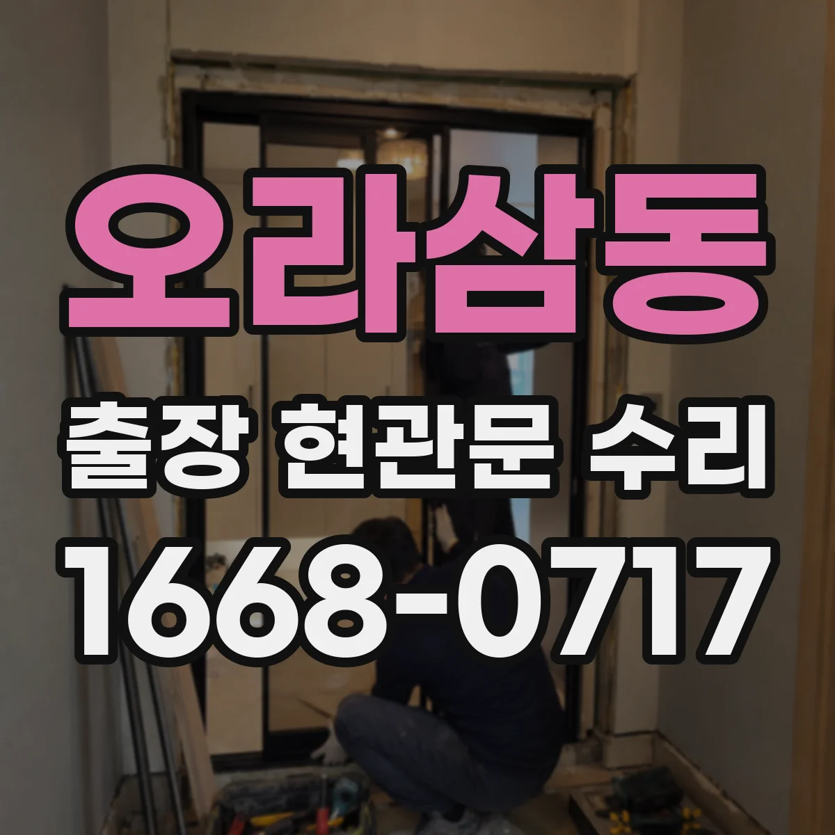 오라삼동 출장 현관문 수리 작업 전 필요한 부품 규격 확인