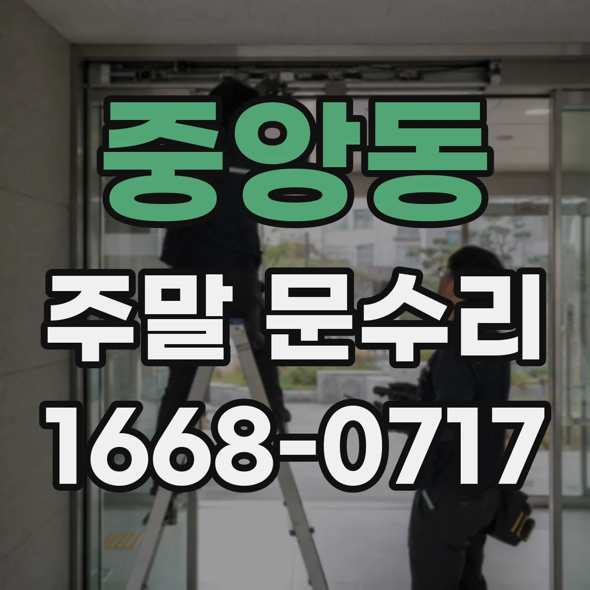 중앙동 주말 문수리