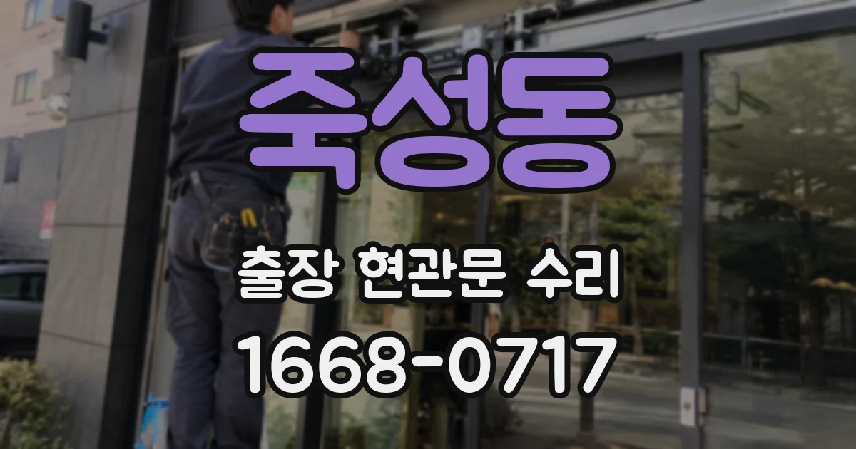 죽성동 출장 현관문 수리
