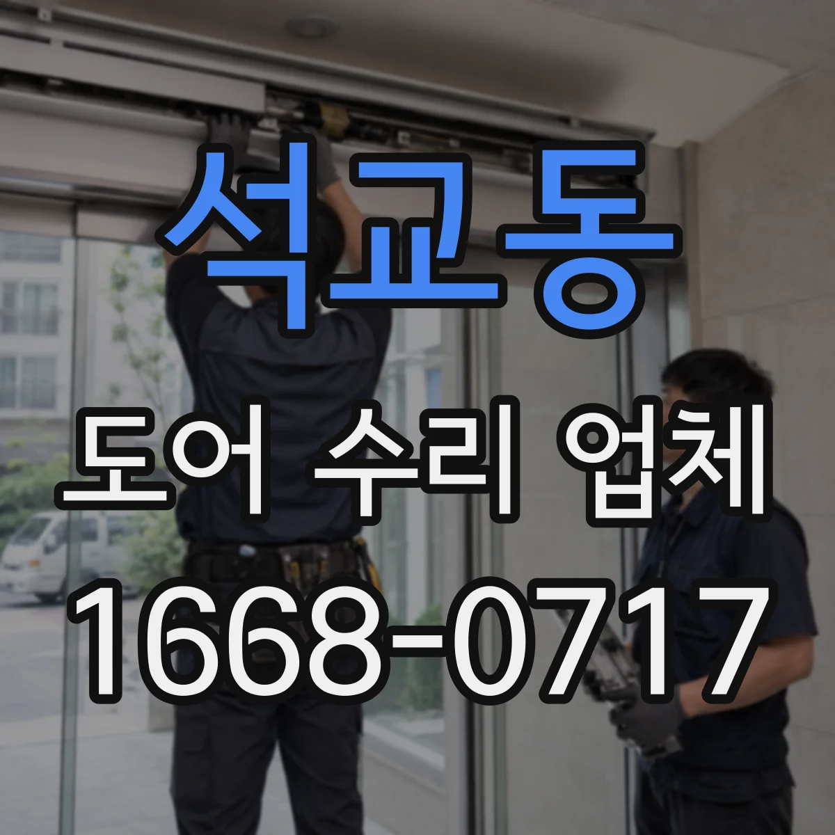 석교동 도어 수리 업체