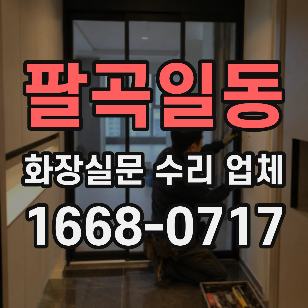 팔곡일동 화장실문 수리 업체