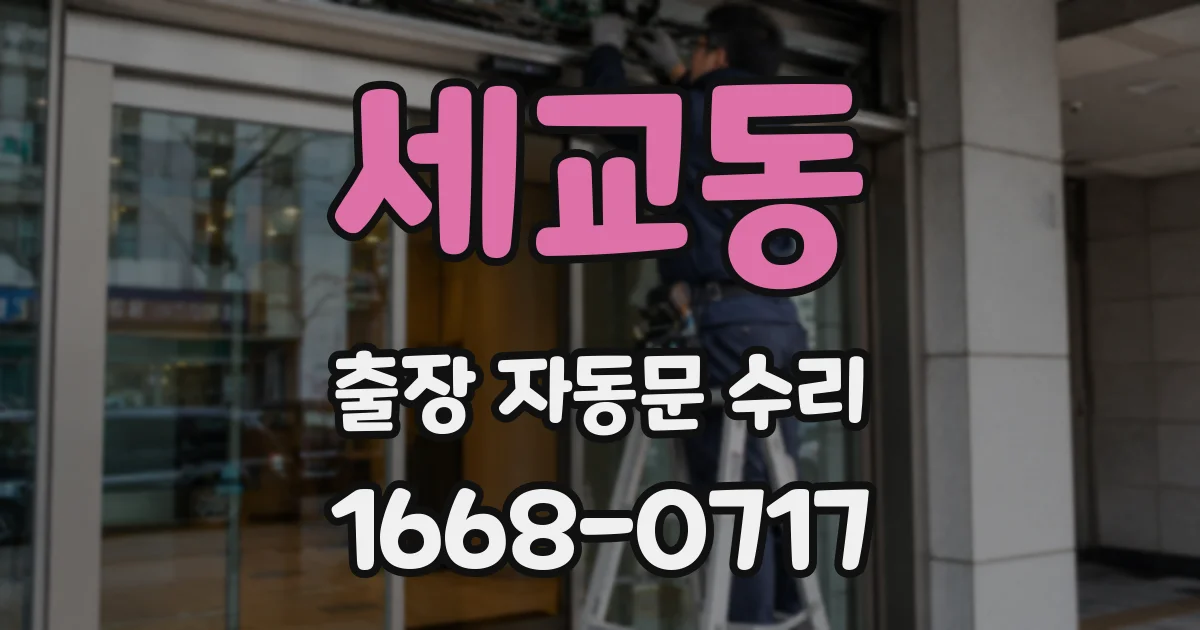 세교동 출장 자동문 수리