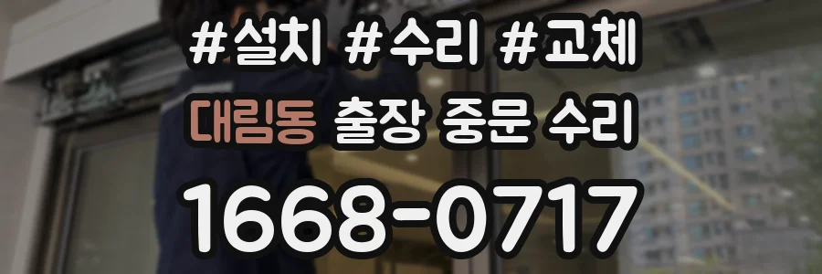 대림동 출장 중문 수리