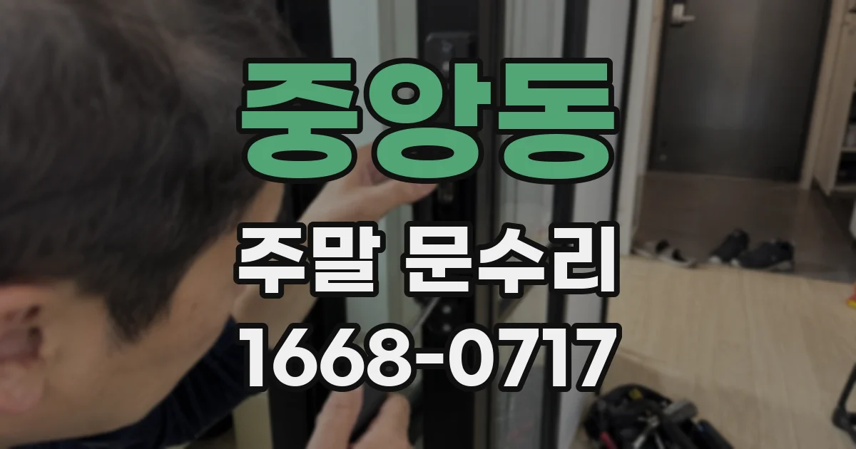 중앙동 주말 문수리