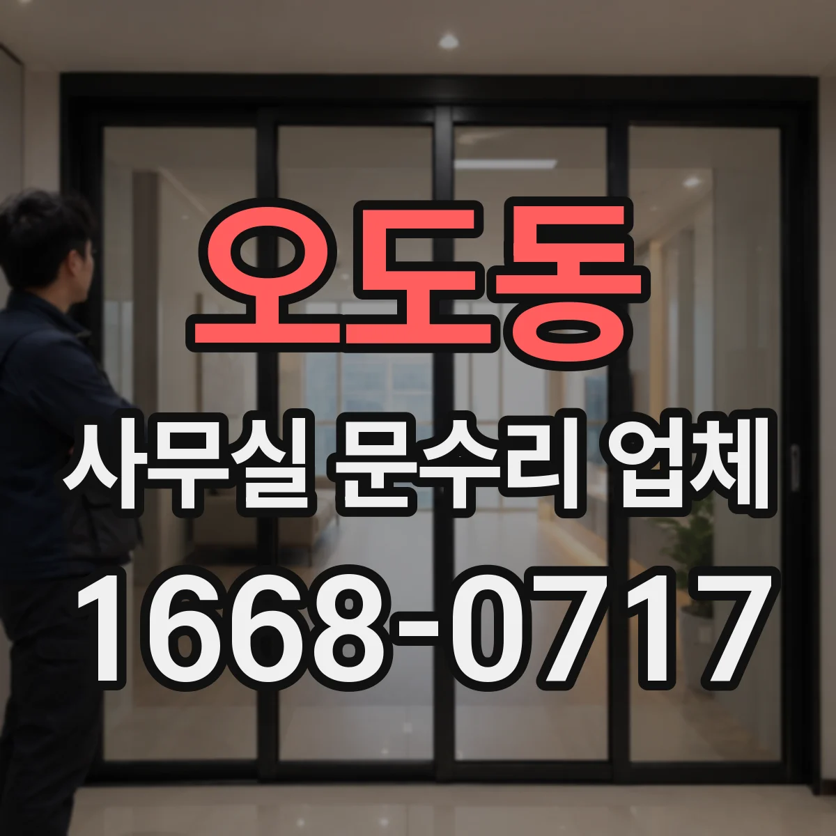 오도동 사무실 문수리 업체