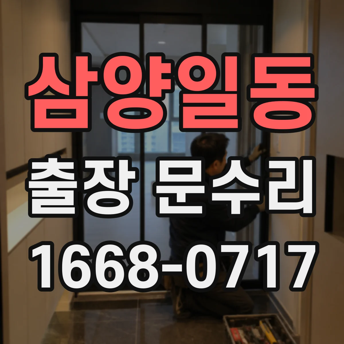 삼양일동 출장 문수리