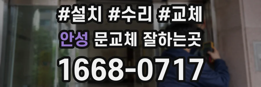 안성 문교체 잘하는곳