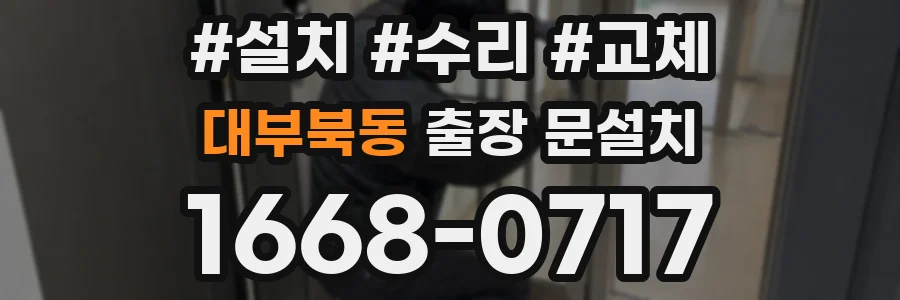 대부북동 출장 문설치