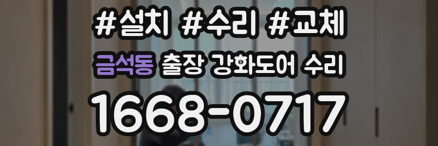 금석동 출장 강화도어 수리