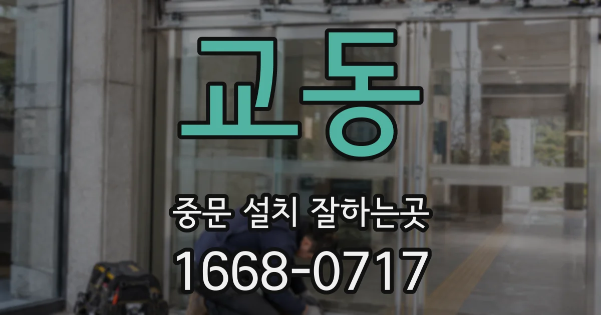 교동 중문 설치 잘하는곳