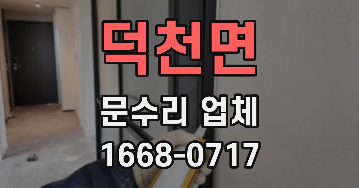 덕천면 문수리 업체