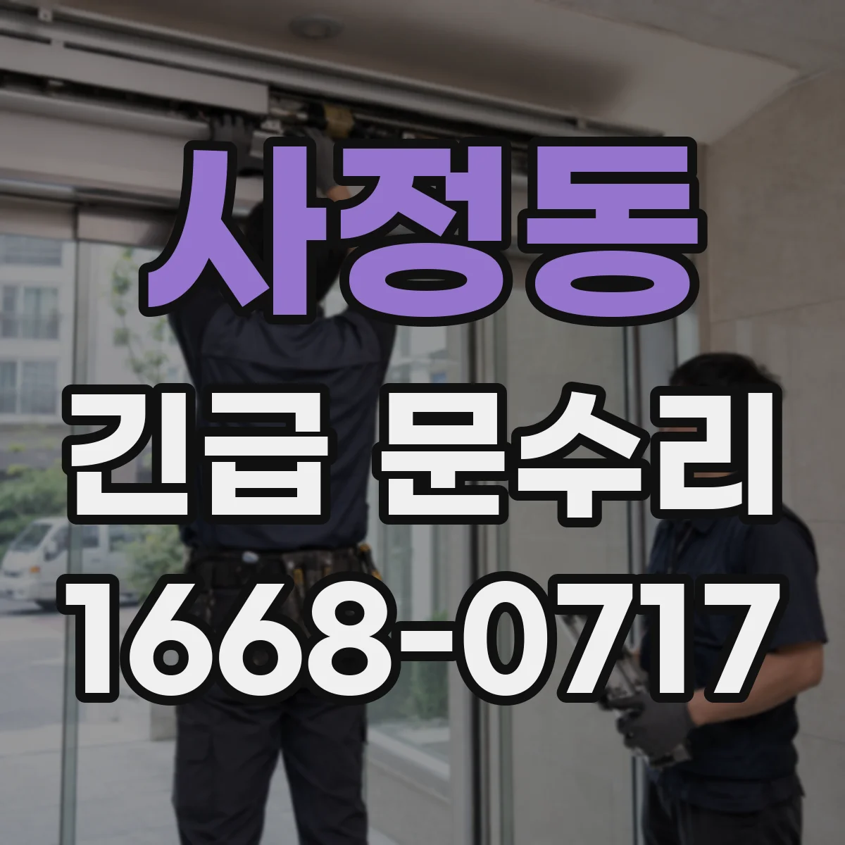 사정동 긴급 문수리