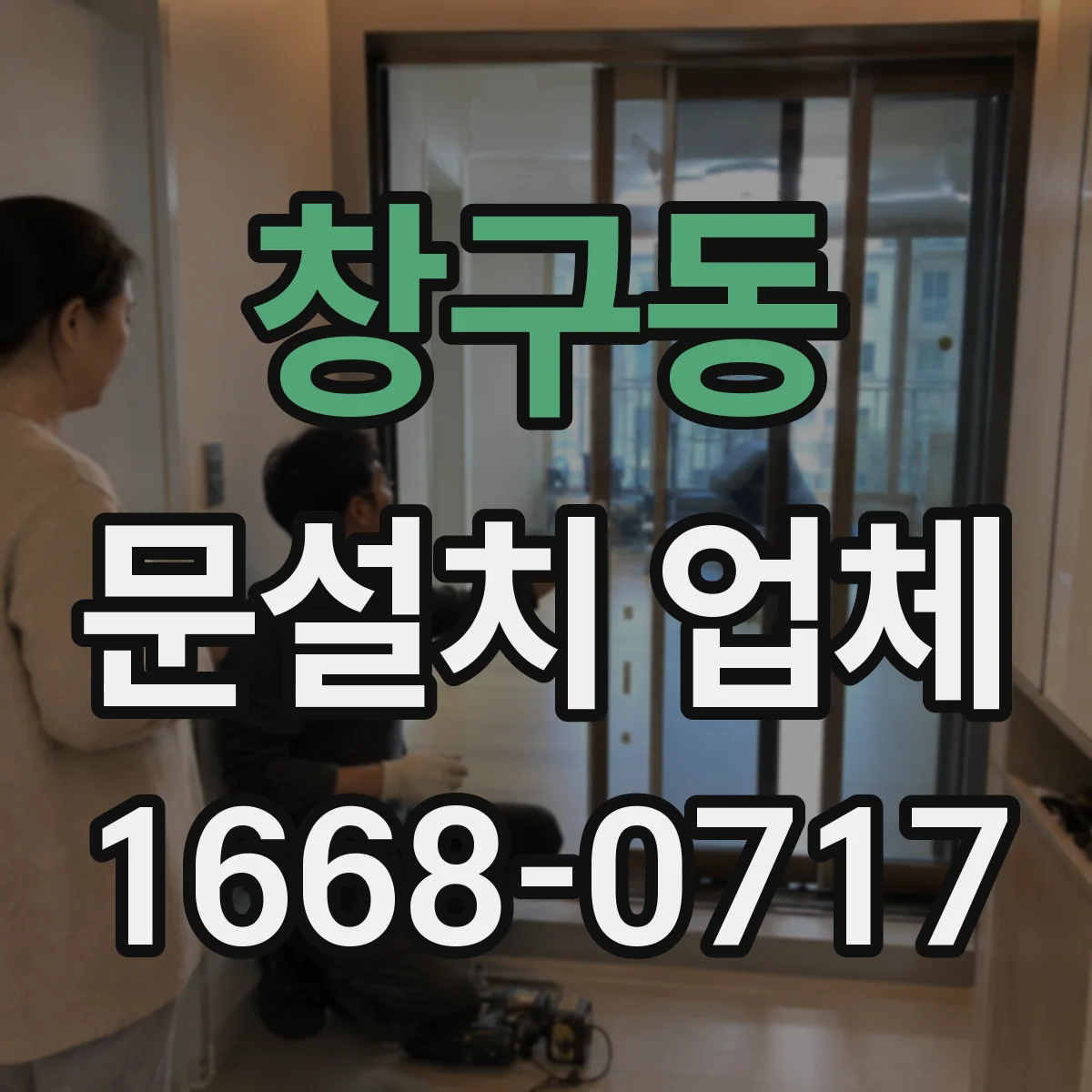 창구동 문설치 업체