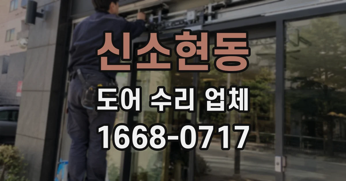 신소현동 도어 수리 업체