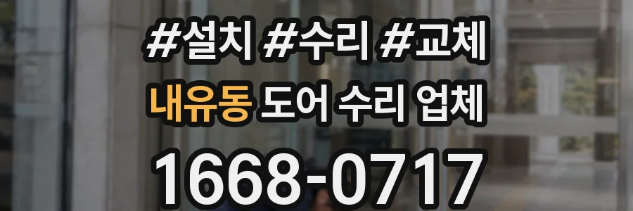 내유동 도어 수리 업체