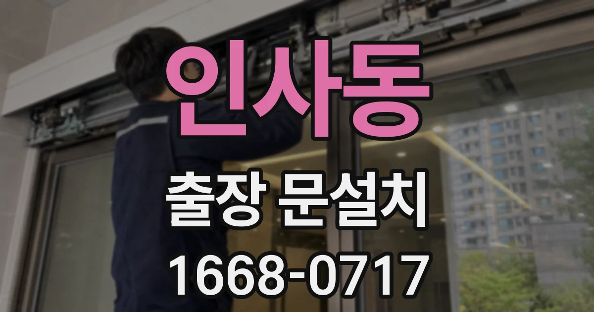 인사동 출장 문설치