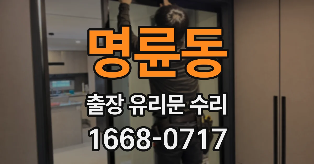 명륜동 출장 유리문 수리