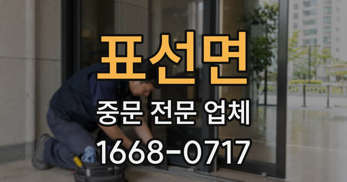 표선면 중문 전문 업체