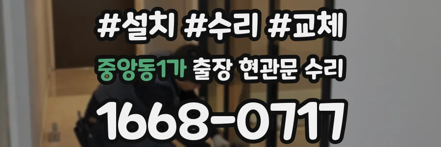 중앙동1가 출장 현관문 수리