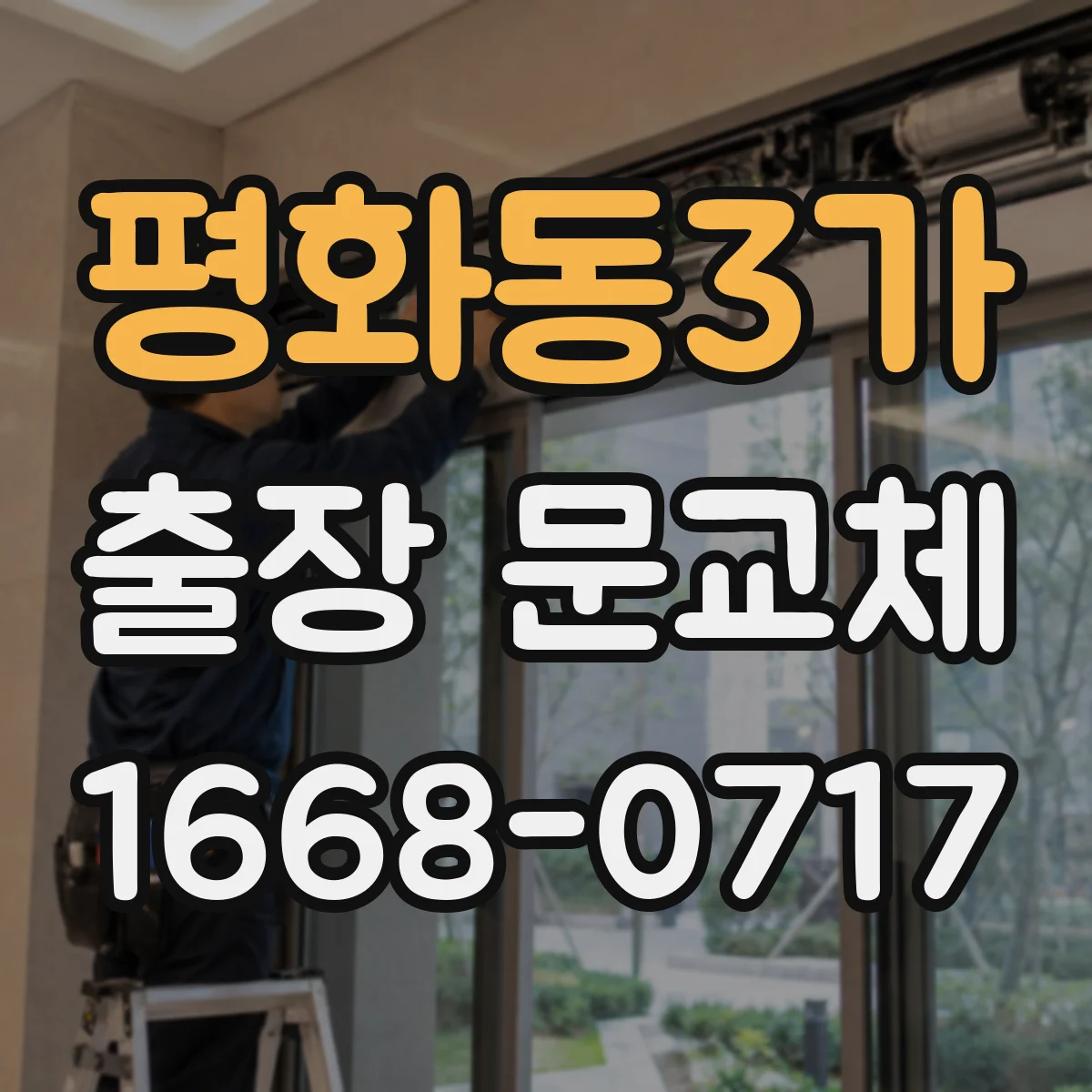 평화동3가 출장 문교체