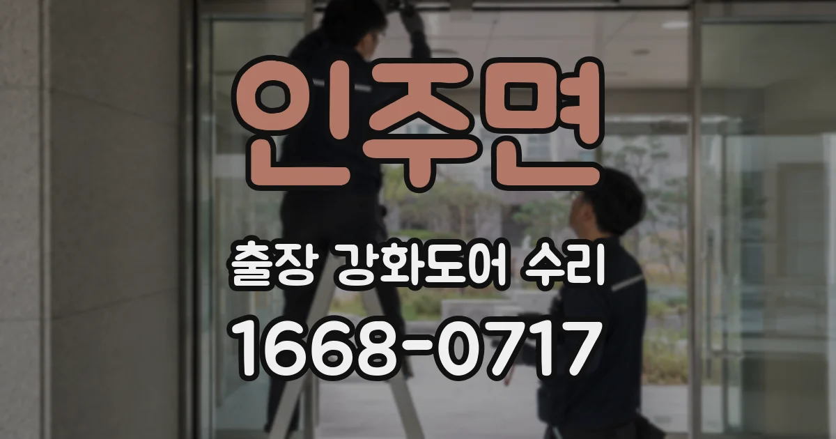 인주면 출장 강화도어 수리