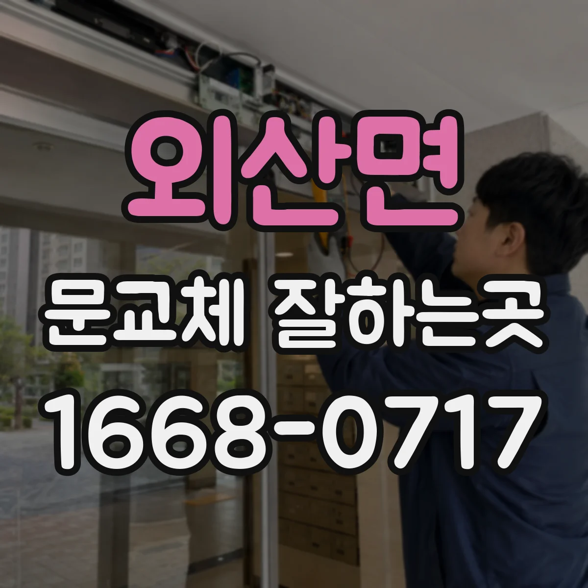 외산면 문교체 잘하는곳