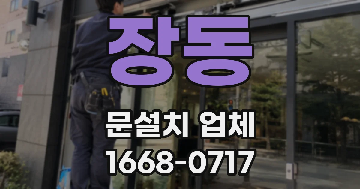 장동 문설치 업체