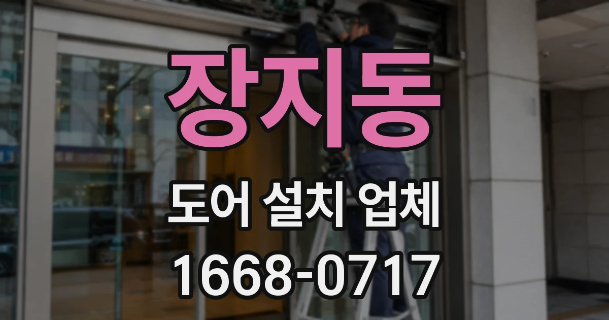 장지동 도어 설치 업체