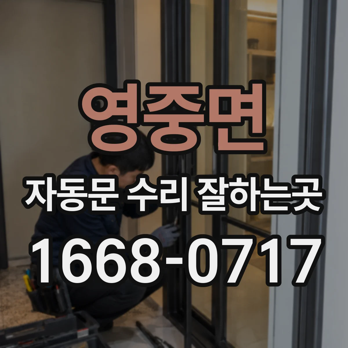 영중면 자동문 수리 잘하는곳