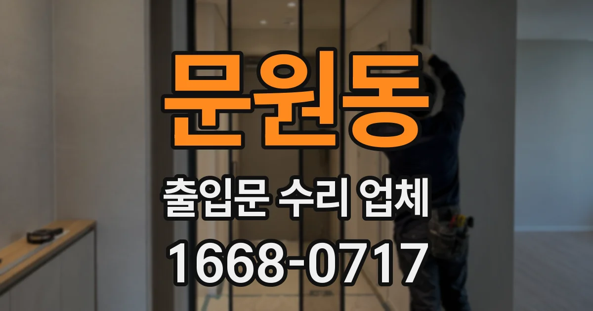 문원동 출입문 수리 업체