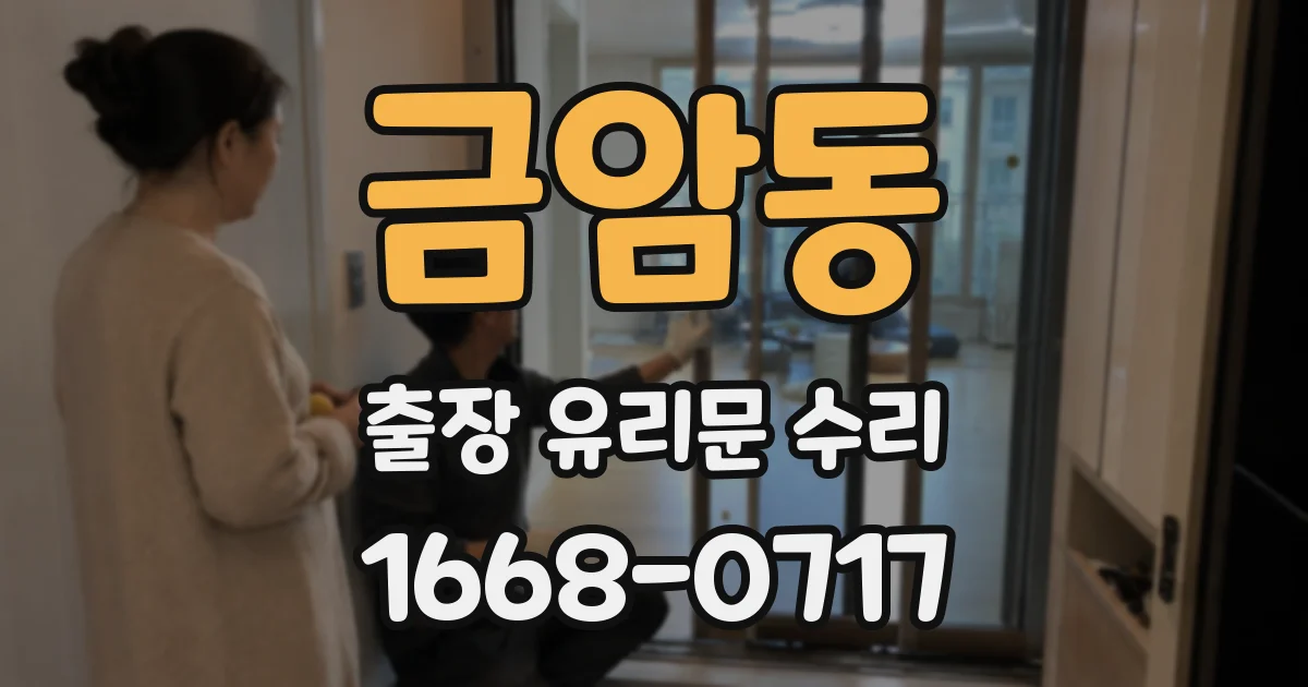 금암동 출장 유리문 수리