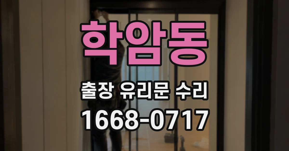 학암동 출장 유리문 수리
