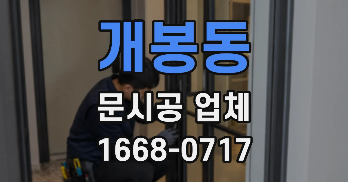 개봉동 문시공 업체