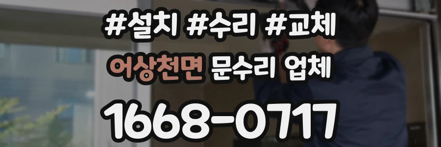 어상천면 문수리 업체