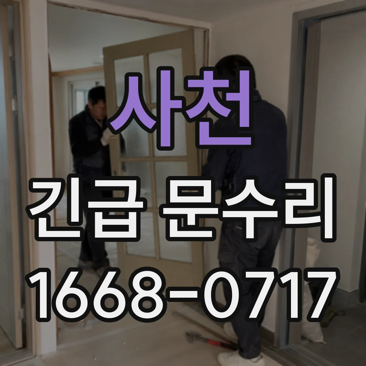 사천 긴급 문수리 현관문 잠금장치 헛돌림 해결 방법 안내