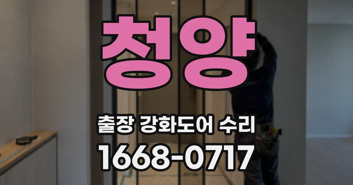 청양 출장 강화도어 수리