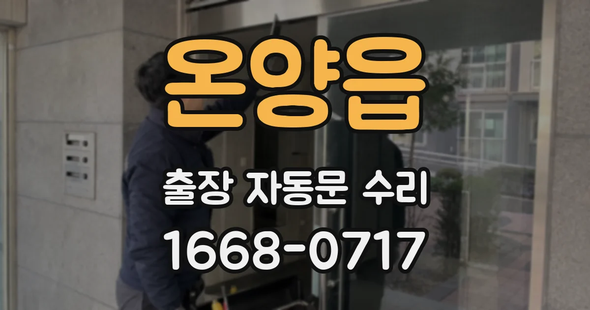 온양읍 출장 자동문 수리