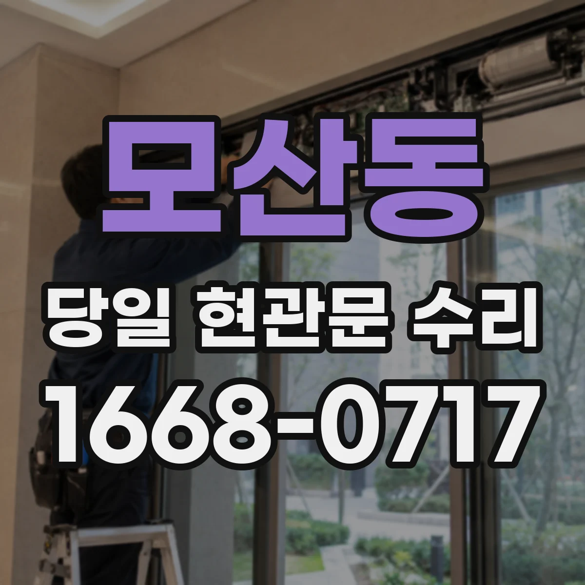 모산동 당일 현관문 수리