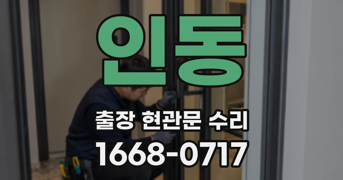 인동 출장 현관문 수리
