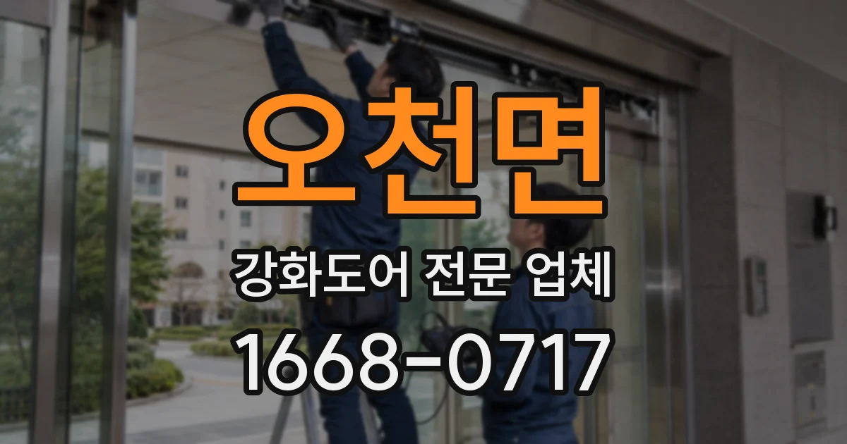 오천면 강화도어 전문 업체