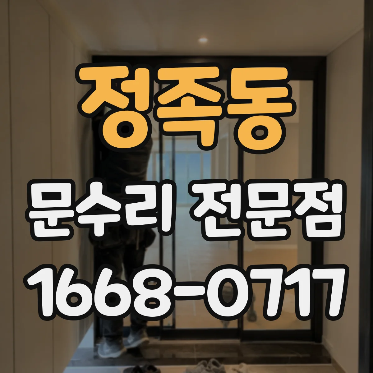 정족동 문수리 전문점