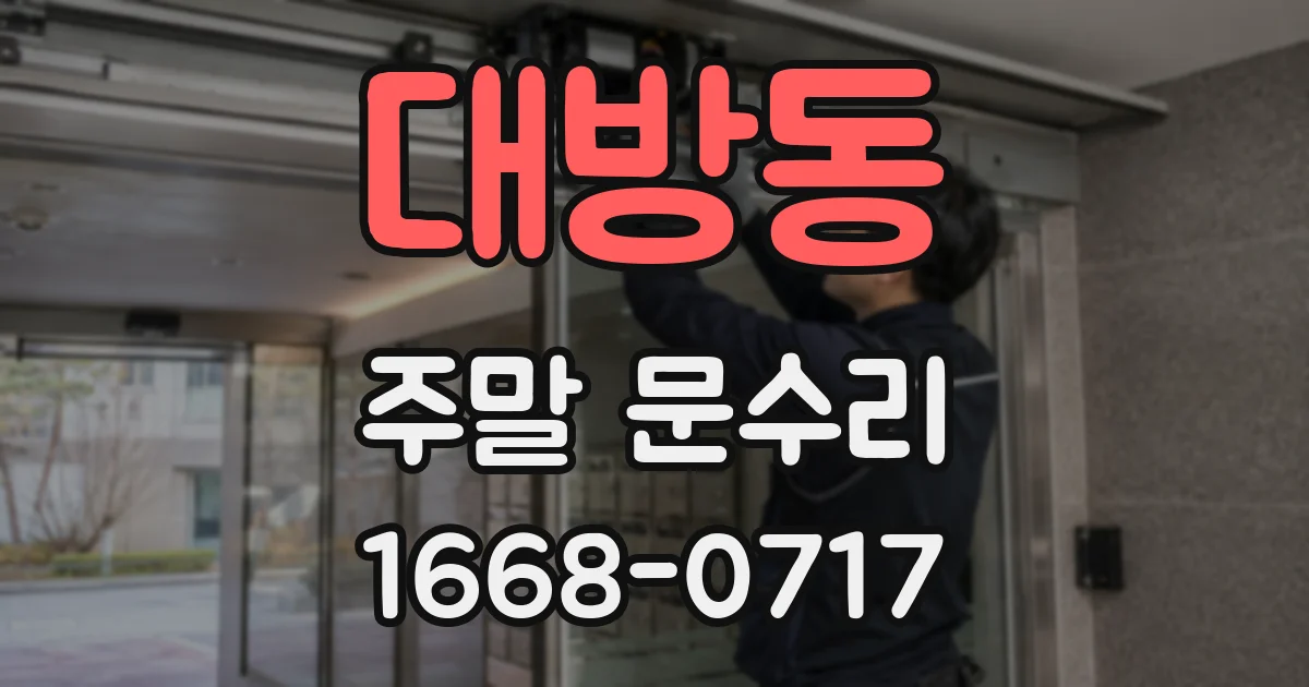 대방동 주말 문수리