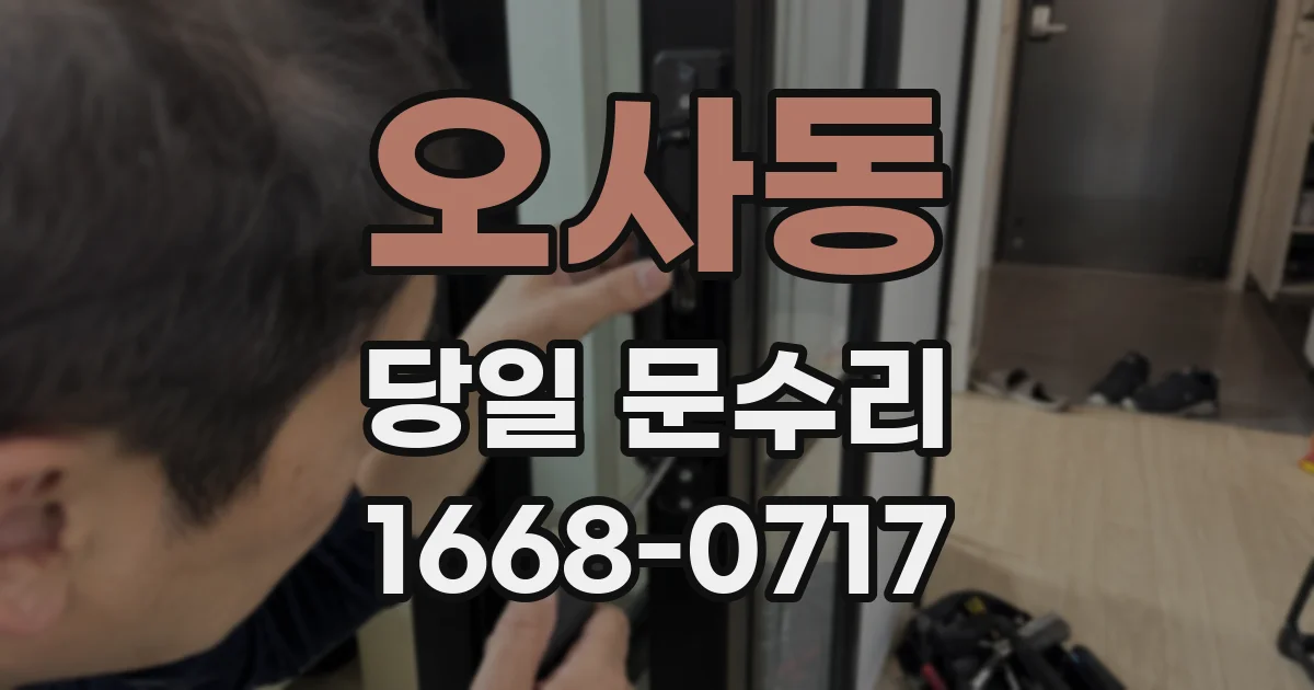 오사동 당일 문수리
